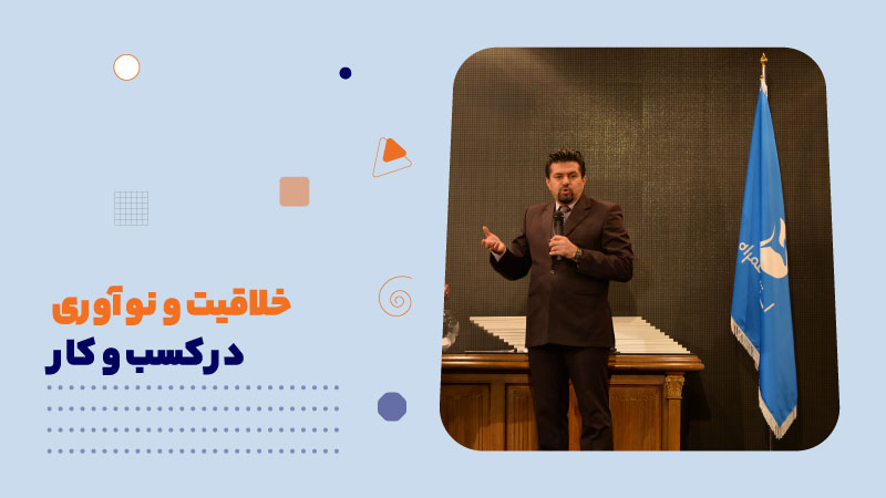 خلاقیت و نوآوری در کسب و کار